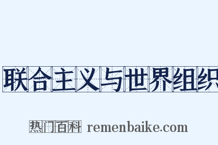 联合主义与世界组织是什么意思的图片